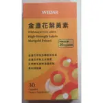 WEDAR 薇達 金盞花葉黃素 游離型 全素 30顆/盒 現貨