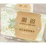 韻浴 桂花金箔亮膚皂200克🥳新品優惠🥳買5送1🌟「好浴皂生活館」