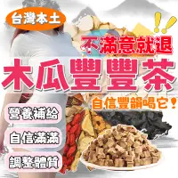 在飛比找蝦皮購物優惠-【台灣現貨】木瓜 葛根豐挺茶 玫瑰 茶包 茶葉  養生茶 木