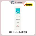 藥局代購✅有發票 SEBCLAIR 施必麗乳膏 義大利原裝進口 30ML【家一】