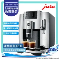 在飛比找樂天市場購物網優惠-★Jura E8/ E8III 全自動研磨咖啡機(銀黑色) 