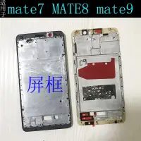 在飛比找蝦皮購物優惠-現貨 適用華為 mate7 mate8 mate9 屏框手機