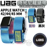 UAG 不鏽鋼 尼龍 腕帶 錶帶 替換帶 時尚錶帶 適用於 APPLE WATCH 42 44 45 MM
