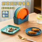 【餐廚用品】創意圓形野餐盤4入 -附收納底座(水果盤 點心盤 淺盤 平盤 托盤 圓盤 環保餐具 器皿 盤子)