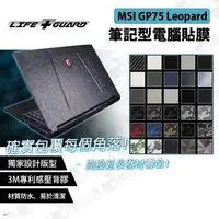 在飛比找蝦皮購物優惠-數位小兔【LIFE+GUARD MSI GP75 Leopa