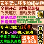 艾爾登法環輔助ELDENRING在線聯機修改器老頭環輔助科技修改器