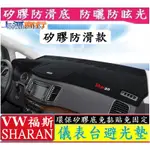 VW 福斯 大眾 SHARAN SHARAN儀表台避光墊 矽膠防滑 遮陽防曬防滑