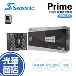 【現貨免運】SEASONIC 海韻 PRIME PX-1000/850 白金 全模組 電供 1000W 850W 光華