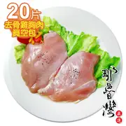 【那魯灣】卜蜂去骨雞胸肉真空包(250g/包)