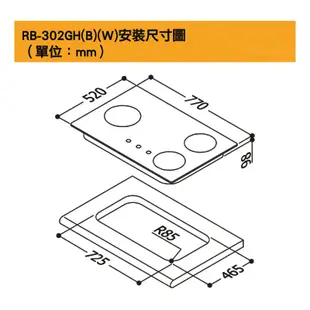 林內【RB-302GH(W)_LPG】檯面式防漏三口爐瓦斯爐(白波) 桶裝瓦斯(全台安裝)