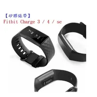 在飛比找樂天市場購物網優惠-【矽膠錶帶】Fitbit Charge 3 / 4 / se