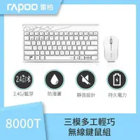 在飛比找PChome24h購物優惠-RAPOO 雷柏 8000T 三模 藍芽+2.4G 無線靜音