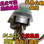 感光可調【8階堂】DL20J-220V 光明 感應 全自動 開關 明暗 交流 路燈 光控開關 開關 感光 VO LED