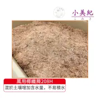 在飛比找momo購物網優惠-【小美紀】萬用椰纖屑208H(椰纖片 多肉土 土壤 培養土 