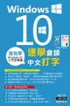 跟我學：Windows 10 X 速學倉頡中文打字 - Ebook