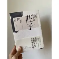 在飛比找蝦皮購物優惠-全新 正是時候讀 莊子 天下出版