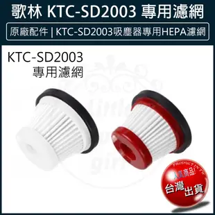 【免運】原廠配件 KOLIN 歌林小旋風無線吸塵器 KTC-SD2003 專用HEPA濾網 (3.1折)