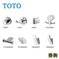 在飛比找蝦皮購物優惠-〖TOTO 衛浴〗掛鉤 AD07 AJ07 AK07 YRH