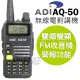 ADI 雙頻 無線電對講機 AQ-50 1入