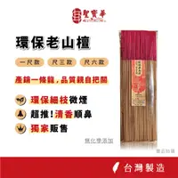 在飛比找蝦皮商城優惠-【聖寶華香品】環保老山檀 拜拜香 四季系列 一尺 尺三 環保