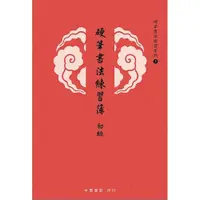 在飛比找iOPEN Mall優惠-枕頭山 硬筆書法練習簿 硬筆 書法 毛筆 練字 習字 學寫字