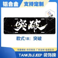 在飛比找蝦皮購物優惠-【全場客製化】 坦克300車牌JEEP越野車隊新藏線牌照BJ