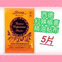 在飛比找蝦皮購物優惠-#西德辣椒膏貼布5片裝(11*7.4公分)#德國辣椒膏#西德