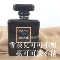 在飛比找蝦皮購物優惠-香奈兒 黑色可可 淡香精 Chanel CoCo Noir 