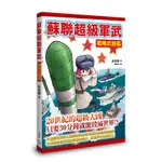 蘇聯超級軍武 戰略武器篇[88折]11100984175 TAAZE讀冊生活網路書店