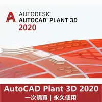 在飛比找蝦皮購物優惠-【可重灌】AutoCAD Plant 3D 2020 三維模