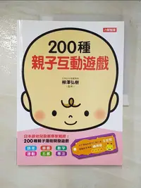 在飛比找蝦皮購物優惠-200種親子互動遊戲_柳澤弘樹, 陳怡菁【T2／親子_DSN