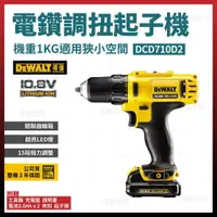 在飛比找樂天市場購物網優惠-得偉 DEWALT 充電 電鑽 DCD710D2 雙電池 2