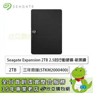 [欣亞] Seagate Expansion 2TB 2.5吋行動硬碟(STKM2000400) 新黑鑽/USB3.0/三年保/三年救援