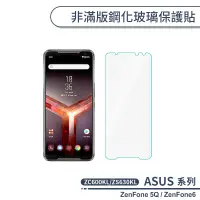 在飛比找蝦皮商城優惠-ASUS 非滿版鋼化玻璃保護貼 ZenFone 5Q ZC6