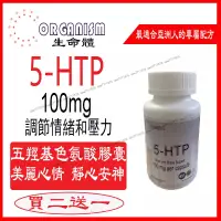 在飛比找蝦皮購物優惠-買二送一 5-HTP五羥基色氨酸100mg 美國進口 Org