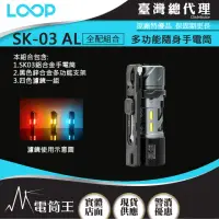 在飛比找momo購物網優惠-【LOOP GEAR】電筒王 SK03 鋁合金 全配組(10