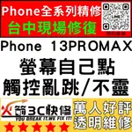 【台中蘋果維修】IPHONE13PROMAX螢幕滑不動/觸控異常/不靈敏/亂點/螢幕維修/火箭3C快修/台中手機維修推薦