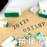 在飛比找蝦皮購物優惠-【姊妹貓印貼】橡皮 連結章 拼接章 數字章 號碼章 英文字母