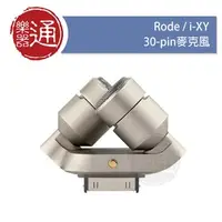 在飛比找PChome商店街優惠-【樂器通】Rode / i-XY 30-pin麥克風