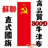 在飛比找蝦皮購物優惠-「台灣旗王」蘇聯直式國旗 高品質300D牛津布材質 蘇聯國旗