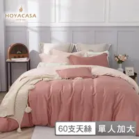 在飛比找momo購物網優惠-【HOYACASA】300織天絲被套床包組-法式簡約(單人-