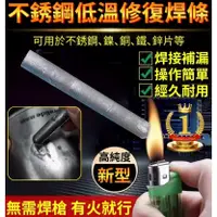 在飛比找蝦皮購物優惠-好物優選 傢用焊接條 不鏽鋼多功能修復焊條 低溫錫絲修補條