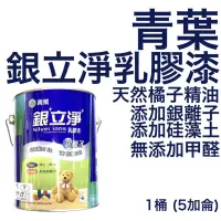 在飛比找蝦皮購物優惠-青葉 銀立淨 乳膠漆  5加侖