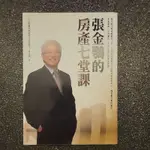 【二手書】投資理財：張金鶚的房產七堂課 買一間會賺錢的房子 買屋賣房陷阱 圖解不動產買賣 房仲業50件事 尋找夢想的家