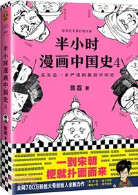 在飛比找三民網路書店優惠-半小時漫畫中國史4（簡體書）