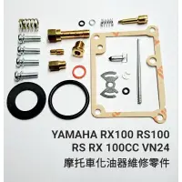 在飛比找蝦皮購物優惠-YAMAHA RX100 RS100 RS RX 100CC