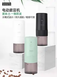 在飛比找松果購物優惠-電動咖啡磨豆機家用小型研磨機 充電式粉碎機 研磨咖啡豆 打豆