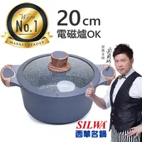 在飛比找PChome24h購物優惠-【西華SILWA】西華瑞士原礦不沾湯鍋20cm 電磁爐湯鍋推