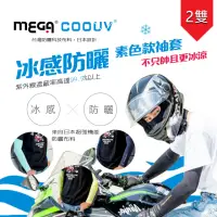 在飛比找momo購物網優惠-【MEGA COOUV】防曬抗UV冰感袖套2入 超彈性 男女