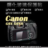 在飛比找蝦皮購物優惠-星視野 9H 鋼化玻璃貼 Canon G9X G9XII G